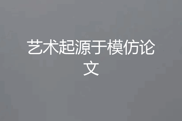 艺术起源于模仿论文