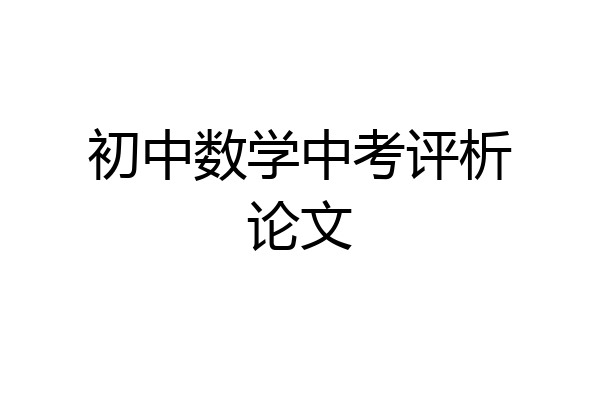 初中数学中考评析论文