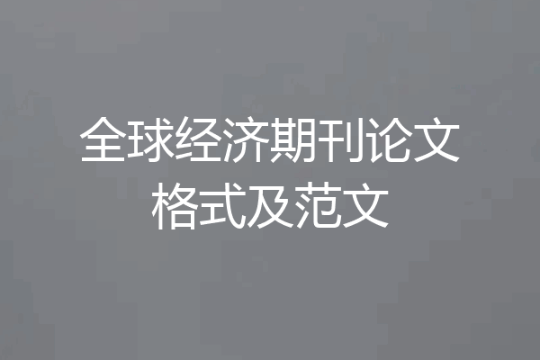 全球经济期刊论文格式及范文