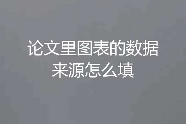 论文里图表的数据来源怎么填