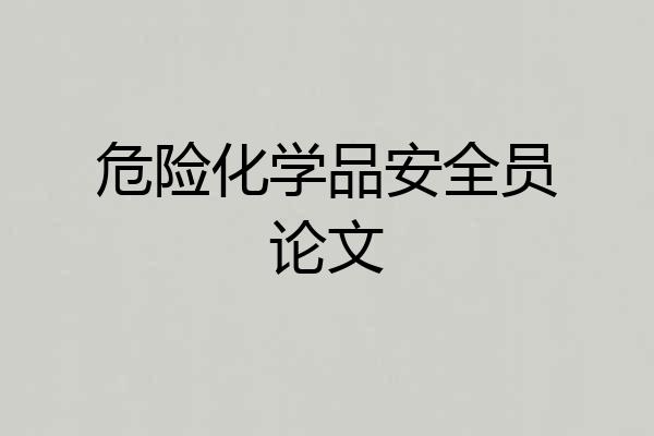 危险化学品安全员论文