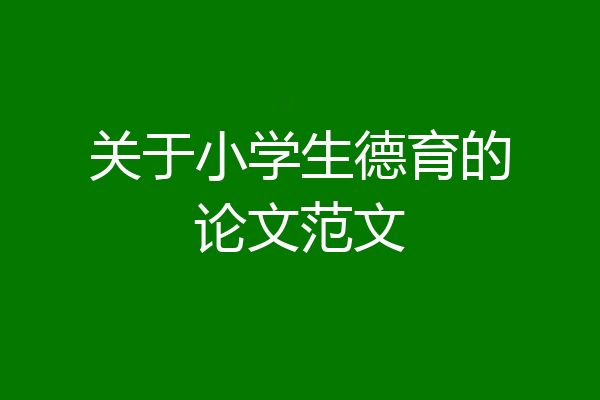 关于小学生德育的论文范文