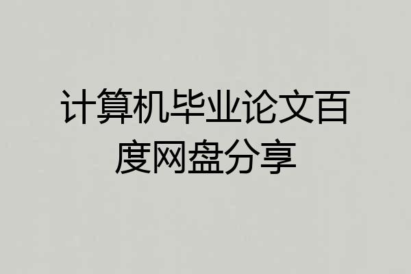 计算机毕业论文百度网盘分享