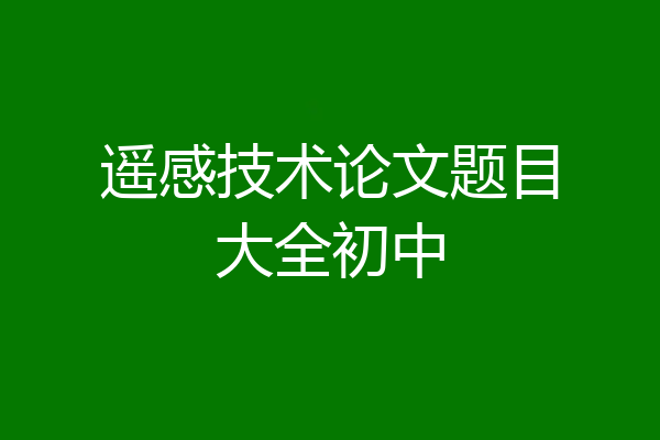 遥感技术论文题目大全初中