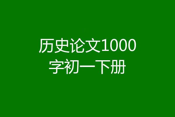 历史论文1000字初一下册