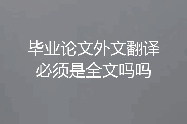 毕业论文外文翻译必须是全文吗吗
