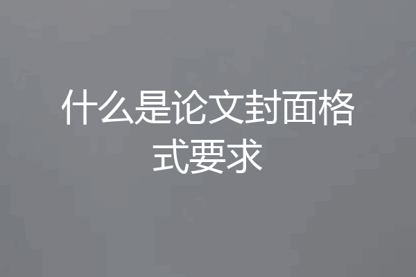 什么是论文封面格式要求