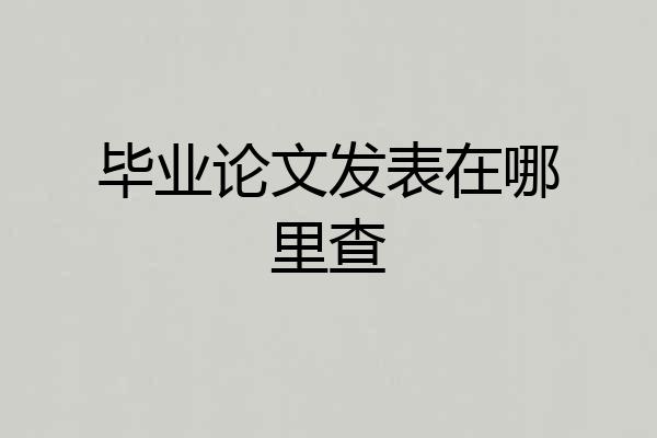 毕业论文发表在哪里查