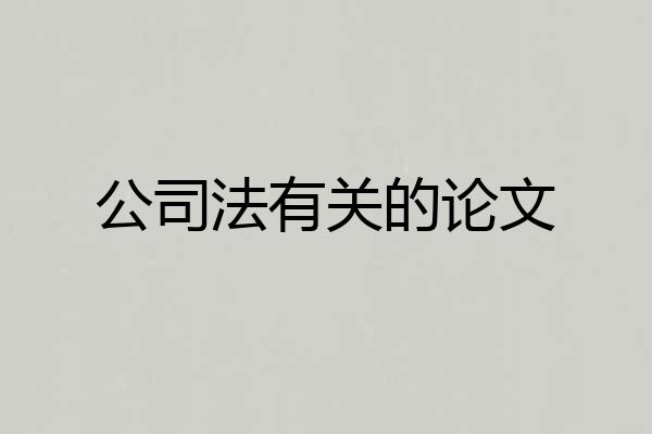 公司法有关的论文
