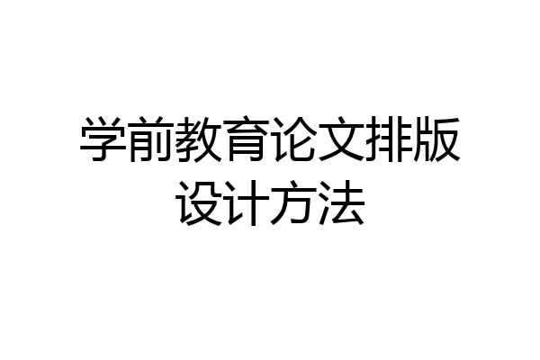 学前教育论文排版设计方法