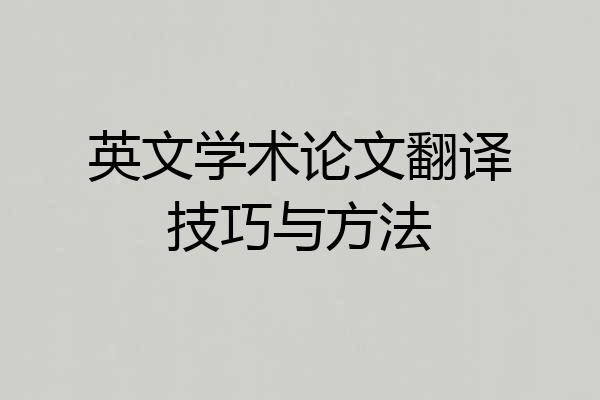 英文学术论文翻译技巧与方法