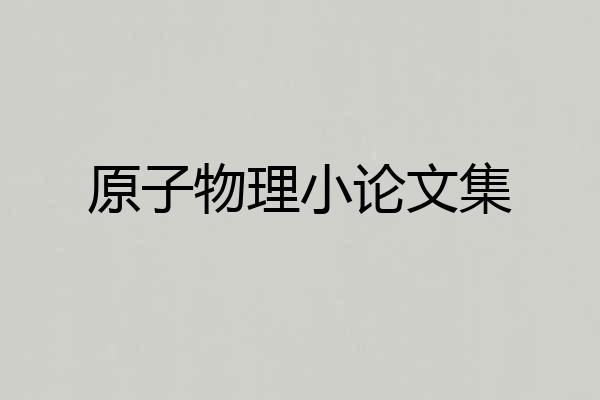 原子物理小论文集