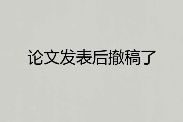论文发表后撤稿了