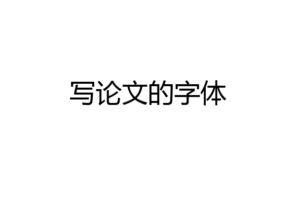写论文的字体