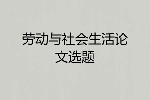 劳动与社会生活论文选题