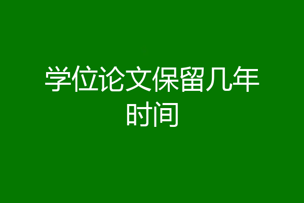 学位论文保留几年时间