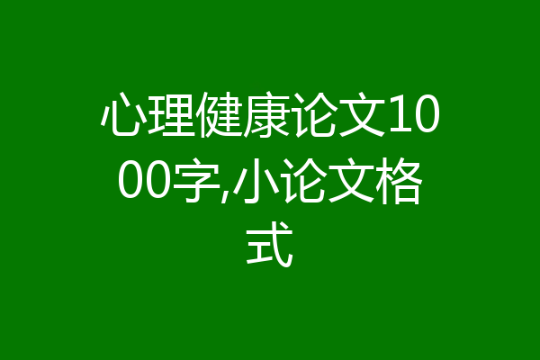 心理健康论文1000字,小论文格式