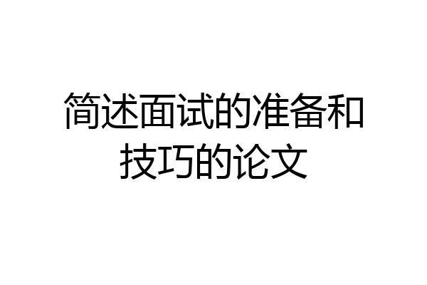 简述面试的准备和技巧的论文