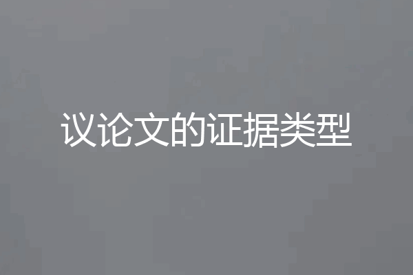 议论文的证据类型