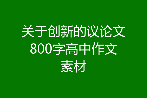 关于创新的议论文800字高中作文素材