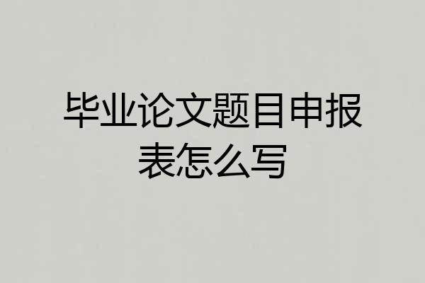 毕业论文题目申报表怎么写