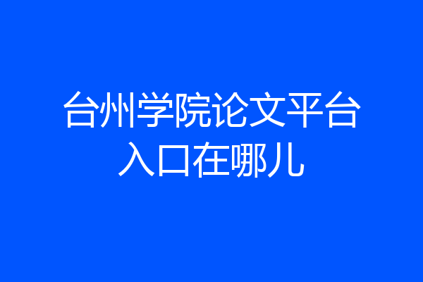 台州学院论文平台入口在哪儿
