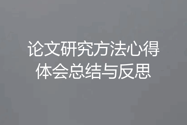 论文研究方法心得体会总结与反思