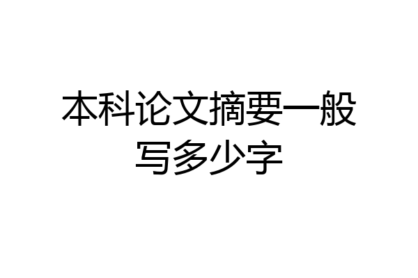 本科论文摘要一般写多少字