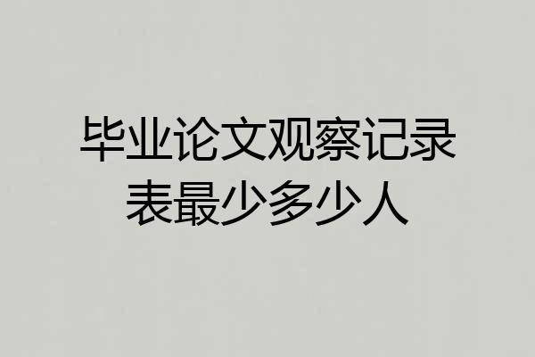 毕业论文观察记录表最少多少人