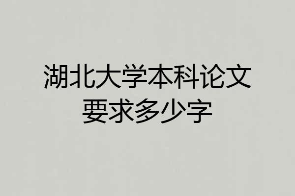 湖北大学本科论文要求多少字