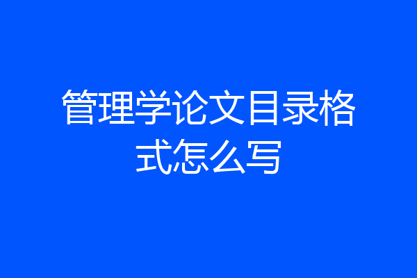 管理学论文目录格式怎么写