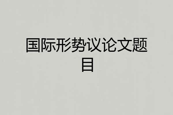 国际形势议论文题目