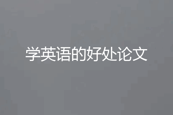 学英语的好处论文