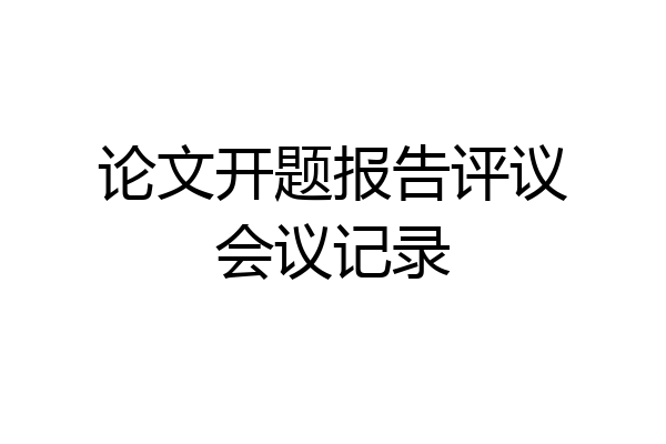 论文开题报告评议会议记录
