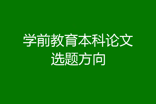 学前教育本科论文选题方向