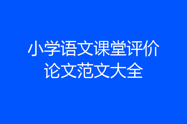 小学语文课堂评价论文范文大全
