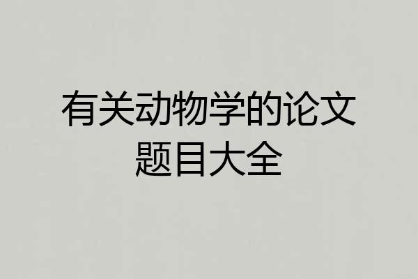 有关动物学的论文题目大全