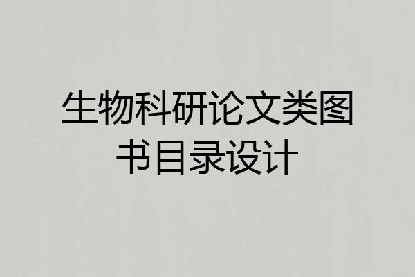 生物科研论文类图书目录设计