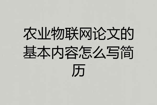 农业物联网论文的基本内容怎么写简历