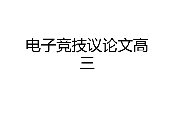 电子竞技议论文高三