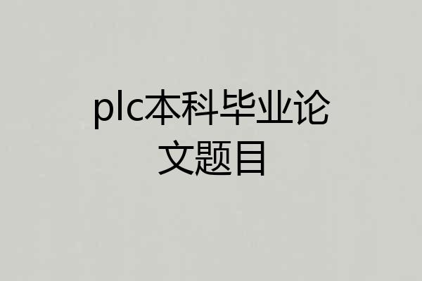 plc本科毕业论文题目