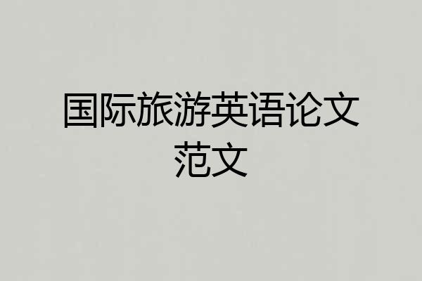 国际旅游英语论文范文
