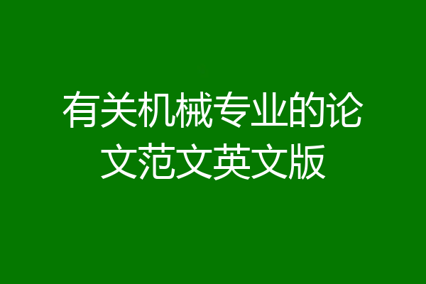 有关机械专业的论文范文英文版