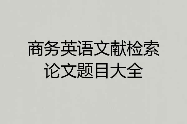 商务英语文献检索论文题目大全