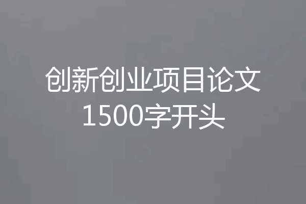 创新创业项目论文1500字开头