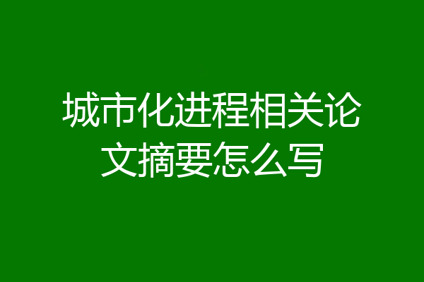 城市化进程相关论文摘要怎么写