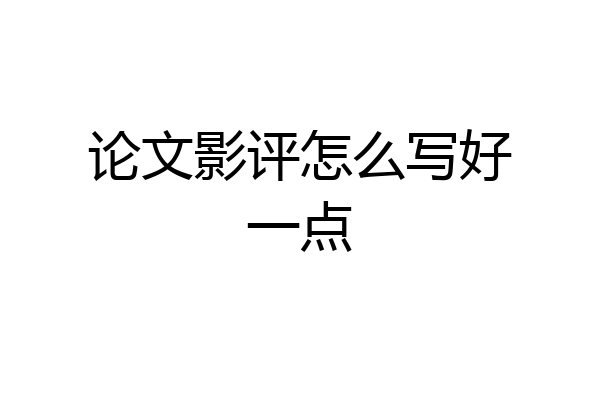 论文影评怎么写好一点