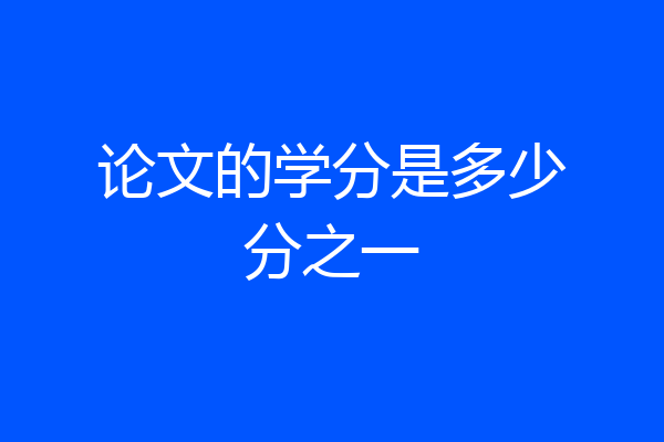 论文的学分是多少分之一