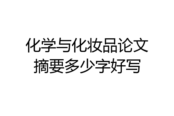 化学与化妆品论文摘要多少字好写