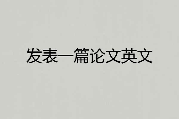发表一篇论文英文